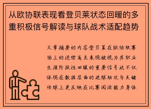 从欧协联表现看登贝莱状态回暖的多重积极信号解读与球队战术适配趋势