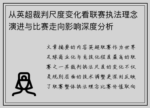 从英超裁判尺度变化看联赛执法理念演进与比赛走向影响深度分析