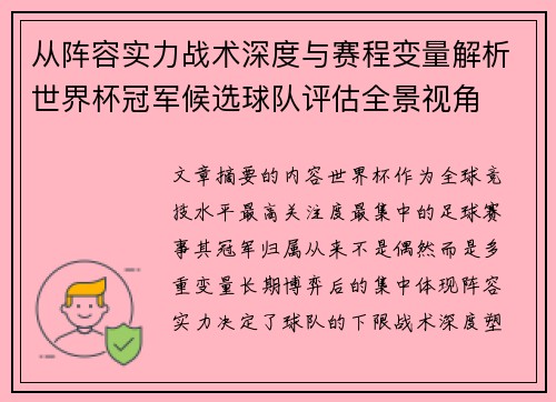 从阵容实力战术深度与赛程变量解析世界杯冠军候选球队评估全景视角