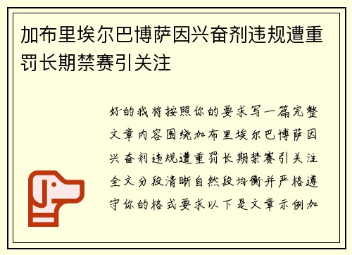加布里埃尔巴博萨因兴奋剂违规遭重罚长期禁赛引关注