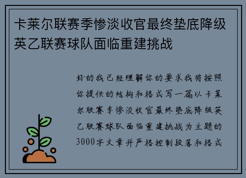 卡莱尔联赛季惨淡收官最终垫底降级英乙联赛球队面临重建挑战