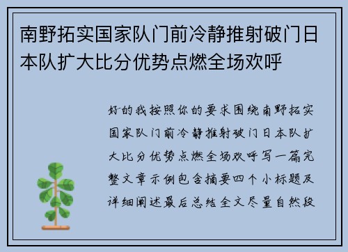 南野拓实国家队门前冷静推射破门日本队扩大比分优势点燃全场欢呼