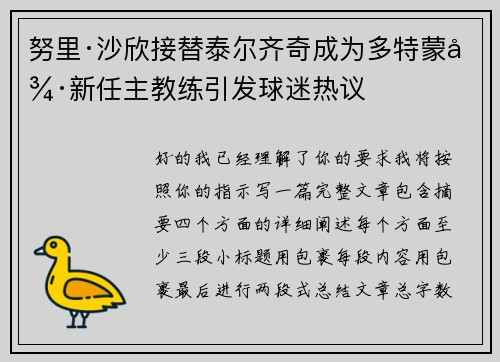 努里·沙欣接替泰尔齐奇成为多特蒙德新任主教练引发球迷热议