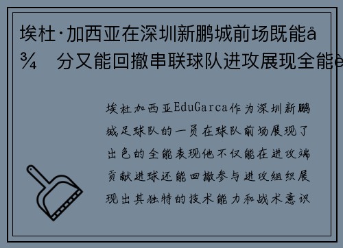 埃杜·加西亚在深圳新鹏城前场既能得分又能回撤串联球队进攻展现全能表现