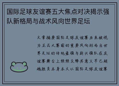 国际足球友谊赛五大焦点对决揭示强队新格局与战术风向世界足坛