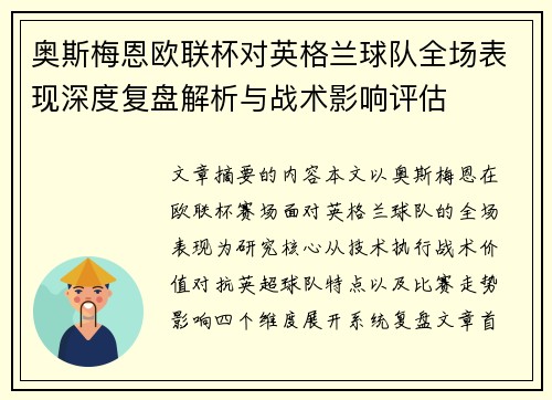 奥斯梅恩欧联杯对英格兰球队全场表现深度复盘解析与战术影响评估