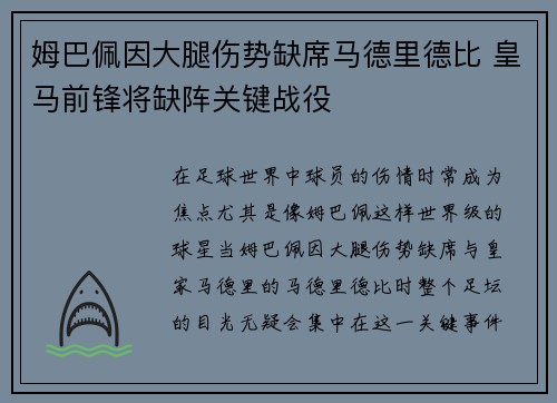 姆巴佩因大腿伤势缺席马德里德比 皇马前锋将缺阵关键战役