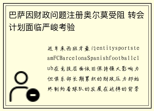 巴萨因财政问题注册奥尔莫受阻 转会计划面临严峻考验