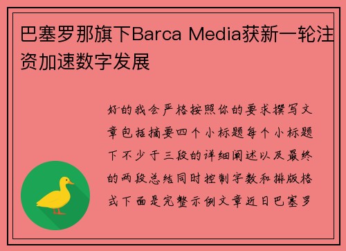 巴塞罗那旗下Barca Media获新一轮注资加速数字发展