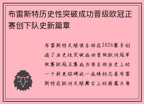 布雷斯特历史性突破成功晋级欧冠正赛创下队史新篇章