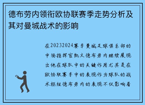 德布劳内领衔欧协联赛季走势分析及其对曼城战术的影响