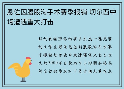 恩佐因腹股沟手术赛季报销 切尔西中场遭遇重大打击