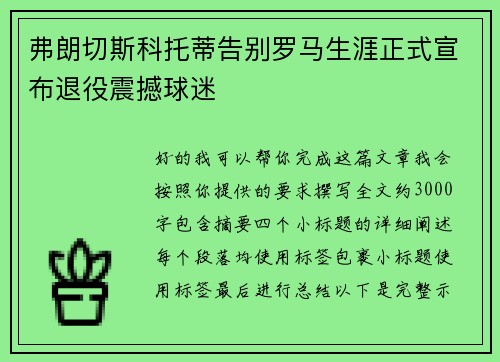 弗朗切斯科托蒂告别罗马生涯正式宣布退役震撼球迷