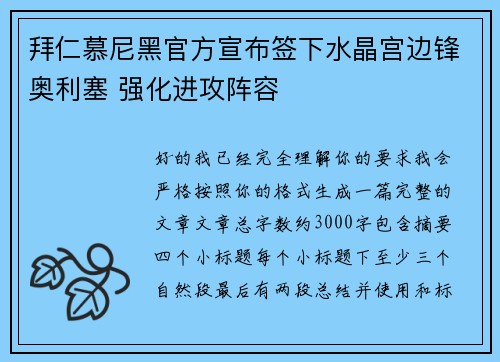 拜仁慕尼黑官方宣布签下水晶宫边锋奥利塞 强化进攻阵容