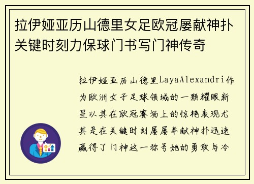 拉伊娅亚历山德里女足欧冠屡献神扑关键时刻力保球门书写门神传奇