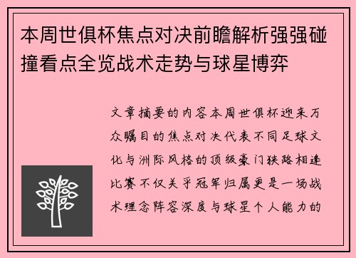 本周世俱杯焦点对决前瞻解析强强碰撞看点全览战术走势与球星博弈