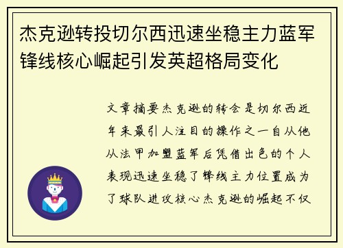 杰克逊转投切尔西迅速坐稳主力蓝军锋线核心崛起引发英超格局变化