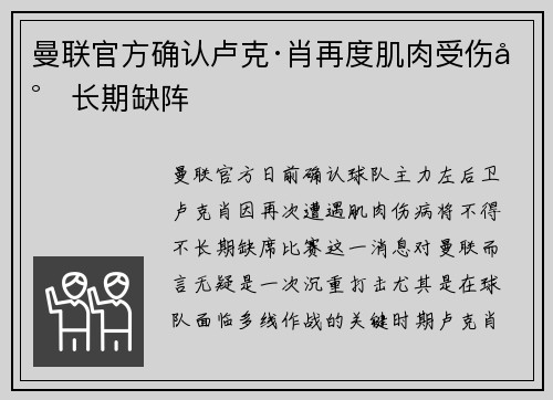 曼联官方确认卢克·肖再度肌肉受伤将长期缺阵