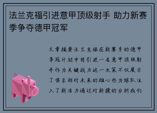 法兰克福引进意甲顶级射手 助力新赛季争夺德甲冠军