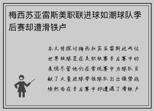 梅西苏亚雷斯美职联进球如潮球队季后赛却遭滑铁卢