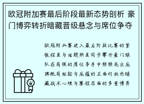 欧冠附加赛最后阶段最新态势剖析 豪门博弈转折暗藏晋级悬念与席位争夺玄机