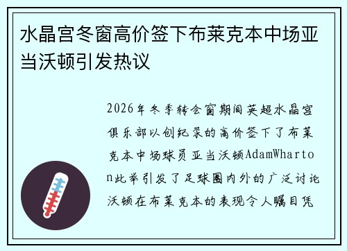 水晶宫冬窗高价签下布莱克本中场亚当沃顿引发热议