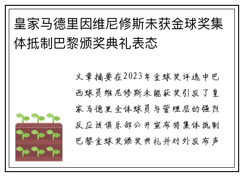 皇家马德里因维尼修斯未获金球奖集体抵制巴黎颁奖典礼表态