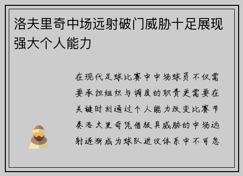洛夫里奇中场远射破门威胁十足展现强大个人能力