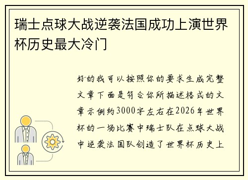 瑞士点球大战逆袭法国成功上演世界杯历史最大冷门