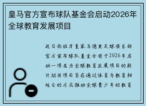 皇马官方宣布球队基金会启动2026年全球教育发展项目