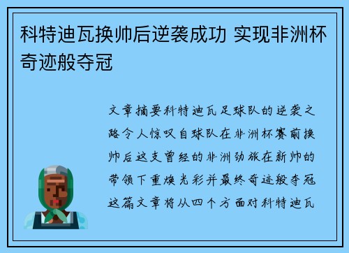 科特迪瓦换帅后逆袭成功 实现非洲杯奇迹般夺冠