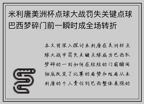 米利唐美洲杯点球大战罚失关键点球巴西梦碎门前一瞬时成全场转折