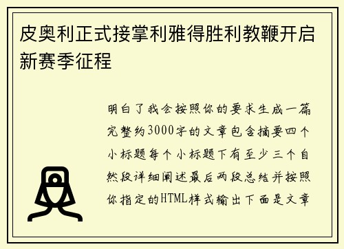 皮奥利正式接掌利雅得胜利教鞭开启新赛季征程