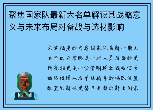 聚焦国家队最新大名单解读其战略意义与未来布局对备战与选材影响