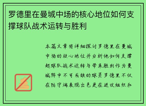 罗德里在曼城中场的核心地位如何支撑球队战术运转与胜利