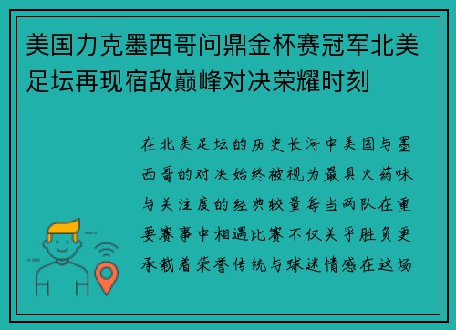 美国力克墨西哥问鼎金杯赛冠军北美足坛再现宿敌巅峰对决荣耀时刻