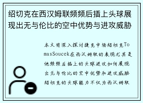 绍切克在西汉姆联频频后插上头球展现出无与伦比的空中优势与进攻威胁