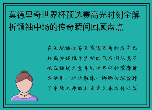 莫德里奇世界杯预选赛高光时刻全解析领袖中场的传奇瞬间回顾盘点