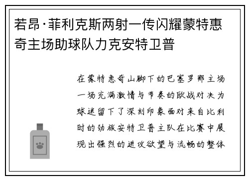 若昂·菲利克斯两射一传闪耀蒙特惠奇主场助球队力克安特卫普