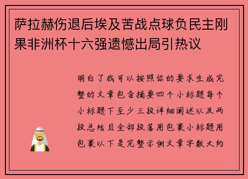 萨拉赫伤退后埃及苦战点球负民主刚果非洲杯十六强遗憾出局引热议