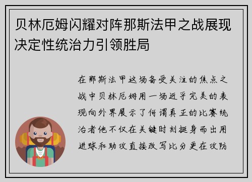 贝林厄姆闪耀对阵那斯法甲之战展现决定性统治力引领胜局