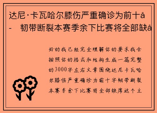 达尼·卡瓦哈尔膝伤严重确诊为前十字韧带断裂本赛季余下比赛将全部缺席