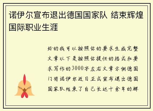 诺伊尔宣布退出德国国家队 结束辉煌国际职业生涯