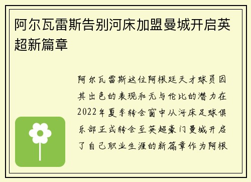阿尔瓦雷斯告别河床加盟曼城开启英超新篇章