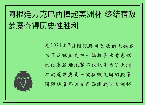 阿根廷力克巴西捧起美洲杯 终结宿敌梦魇夺得历史性胜利