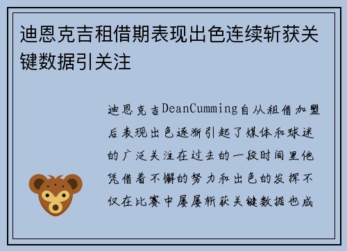 迪恩克吉租借期表现出色连续斩获关键数据引关注