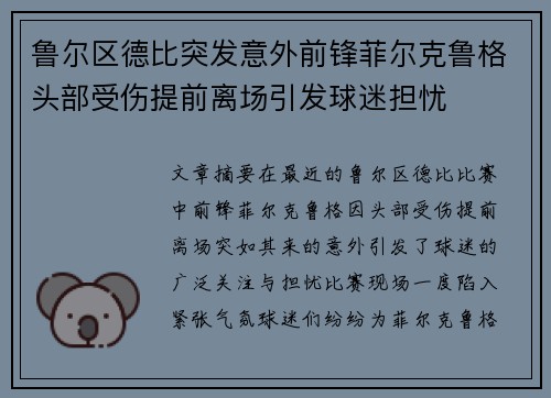 鲁尔区德比突发意外前锋菲尔克鲁格头部受伤提前离场引发球迷担忧
