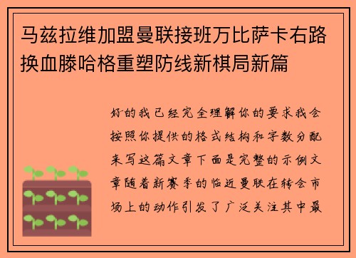 马兹拉维加盟曼联接班万比萨卡右路换血滕哈格重塑防线新棋局新篇