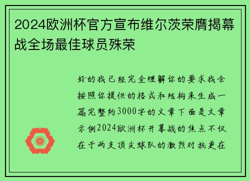 2024欧洲杯官方宣布维尔茨荣膺揭幕战全场最佳球员殊荣