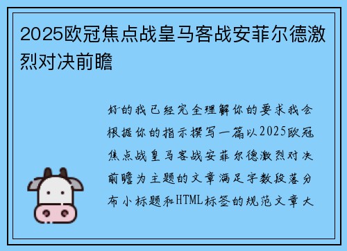 2025欧冠焦点战皇马客战安菲尔德激烈对决前瞻